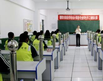朝陽(yáng)市財(cái)經(jīng)學(xué)校會(huì)計(jì)事務(wù)專業(yè)：四十載匠心育英才 財(cái)會(huì)夢(mèng)從這里啟航