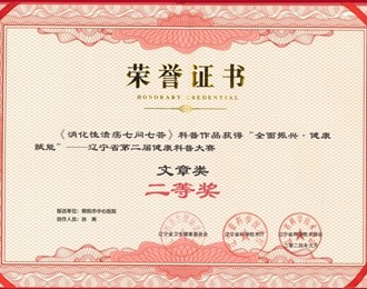 以專業(yè)傳遞健康 用科普守護生命——朝陽市中心醫(yī)院科普作品榮獲省健康科普作品征集大賽二等獎