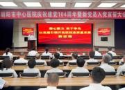 朝陽市中心醫(yī)院召開慶祝建黨104周年暨新黨員入黨宣誓大會