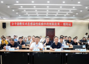 分子診斷技術在感染性疾病中的創(chuàng)新應用（朝陽站）學術交流會在朝陽市中心醫(yī)院舉辦