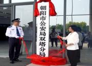 朝陽市公安局雙塔、龍城分局同日揭牌 開啟公安工作嶄新篇章