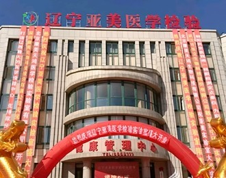 用心為生命把好檢驗關(guān)——遼寧亞美醫(yī)學(xué)檢驗實驗室五年發(fā)展紀(jì)實