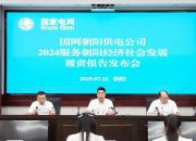 國網朝陽供電公司2024年度認真履責，交出服務朝陽發(fā)展亮眼答卷