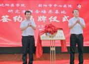 沈陽醫(yī)學院與朝陽市中心醫(yī)院舉行研究生聯(lián)合培養(yǎng)基地簽約揭牌儀式