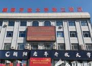 好消息！朝陽老年開放大學(xué)2025年秋季招生簡章來啦！