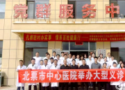暖心！遼寧省委金融辦駐村工作隊(duì)聯(lián)合北票市中心醫(yī)院開展大型義診活動?