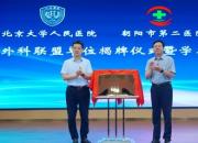 北京大學(xué)人民醫(yī)院與朝陽市第二醫(yī)院舉行泌尿外科聯(lián)盟單位揭牌儀式
