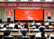 德馨于行 技精于勤丨朝陽市中心醫(yī)院舉行2025年中國醫(yī)師節(jié)慶祝大會