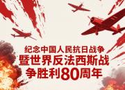 【紀(jì)念中國人民抗日戰(zhàn)爭暨世界反法西斯戰(zhàn)爭勝利80周年】深刻理解東北抗聯(lián)精神的本質(zhì)內(nèi)涵