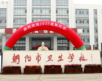 校啟新程迎學子 醫(yī)傳薪火育新人——朝陽衛(wèi)校喜迎2025級新生入學