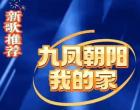 《九鳳朝陽我的家》唱響朝陽高質(zhì)量發(fā)展新篇章！