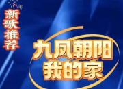 《九鳳朝陽我的家》唱響朝陽高質(zhì)量發(fā)展新篇章！