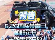 “朝陽花開”主題警營開放活動(dòng)來啦！6月22日，鎖定1958科學(xué)樂園！