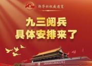 九三閱兵，就在明天！（附具體安排）