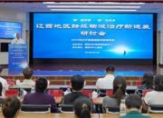 “靜”益求精 “脈”向未來——遼西地區(qū)靜脈輸液治療新進(jìn)展研討會在朝陽市中心醫(yī)院舉行