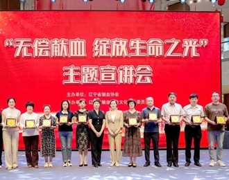 遼寧省“無償獻(xiàn)血 綻放生命之光”主題宣講活動收官,朝陽血站載譽(yù)歸來