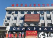 碩果盈枝綻芳華 砥礪奮進(jìn)譜新篇——朝陽開放大學(xué)近期榮獲多項省級以上榮譽