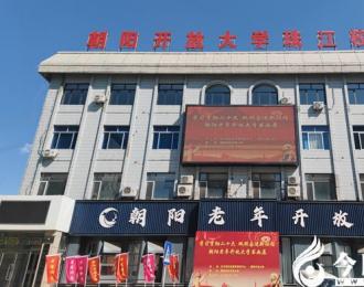 碩果盈枝綻芳華 砥礪奮進(jìn)譜新篇——朝陽(yáng)開放大學(xué)近期榮獲多項(xiàng)省級(jí)以上榮譽(yù)