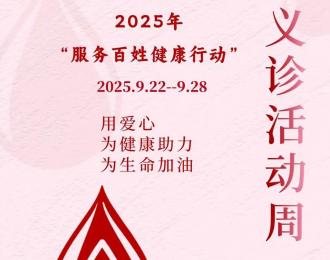 “服務(wù)百姓健康行動”義診活動周，您參與了嗎？