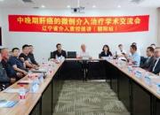 中晚期肝癌微創(chuàng)介入治療學(xué)術(shù)交流會暨遼寧省介入質(zhì)控巡講（朝陽站）在朝陽市中心醫(yī)院舉行