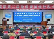 遼冀蒙第二屆微侵襲神經(jīng)外科大會在朝陽市中心醫(yī)院舉行