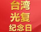 今天，第1個臺灣光復(fù)紀(jì)念日