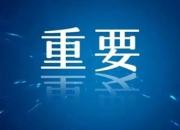 中國共產(chǎn)黨第二十屆中央委員會第四次全體會議公報