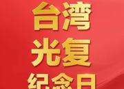 今天，第1個臺灣光復(fù)紀(jì)念日