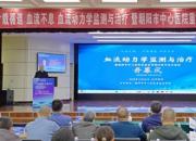 廿載循道 血流不息——血流動力學(xué)監(jiān)測與治療暨朝陽市中心醫(yī)院重癥醫(yī)學(xué)科建科二十周年學(xué)術(shù)會議側(cè)記