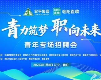 朝陽青年看過來！“青”力筑夢“職”向未來專場招聘會11月8日舉行