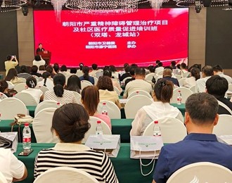 朝陽市嚴(yán)重精神障礙管理治療項(xiàng)目暨社區(qū)醫(yī)療質(zhì)量促進(jìn)培訓(xùn)班（雙塔、龍城站）成功舉辦