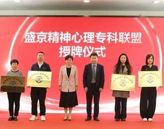 朝陽市康寧醫(yī)院加入盛京精神心理?？坡?lián)盟 共促精神衛(wèi)生事業(yè)高質(zhì)量發(fā)展