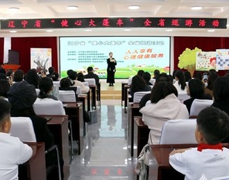 遼寧省“健心大篷車”駛?cè)氤?，共筑青少年心理健康防護(hù)網(wǎng)