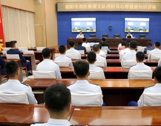 筑牢心理防線 護(hù)航逆行英雄——朝陽市康寧醫(yī)院與市消防救援支隊(duì)攜手共建心理健康服務(wù)體系