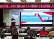 聚焦婦產(chǎn)熱點 共促學(xué)科發(fā)展——朝陽市第一屆婦產(chǎn)科熱點問題探討暨朝陽市中心醫(yī)院婦產(chǎn)科聯(lián)盟第三次會議側(cè)記 縮略圖