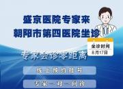 【專(zhuān)家有約】盛京醫(yī)院內(nèi)鏡專(zhuān)家8月17日來(lái)朝陽(yáng)市第四醫(yī)院出診