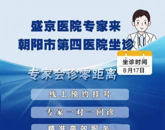 【專家有約】盛京醫(yī)院內鏡專家8月17日來朝陽市第四醫(yī)院出診